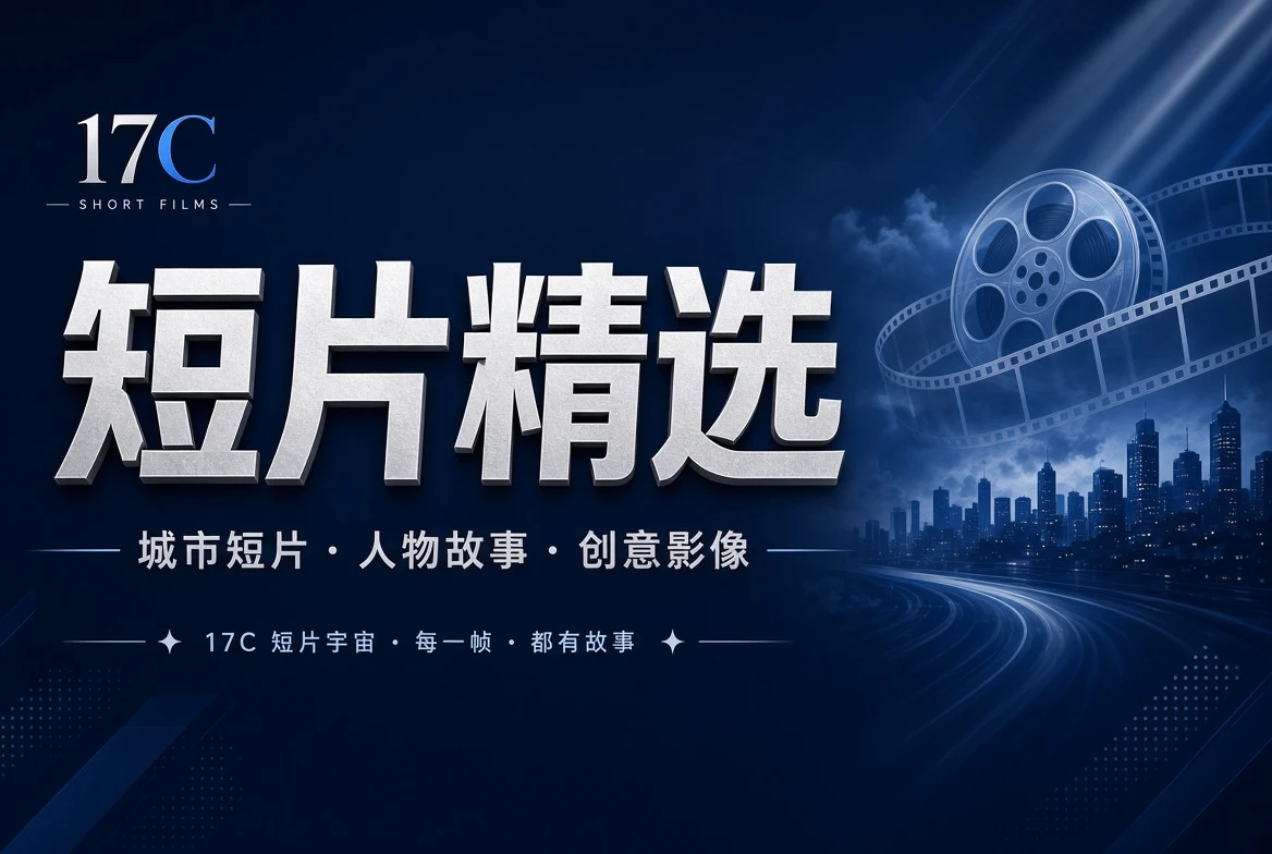 短章栏短片创意导览