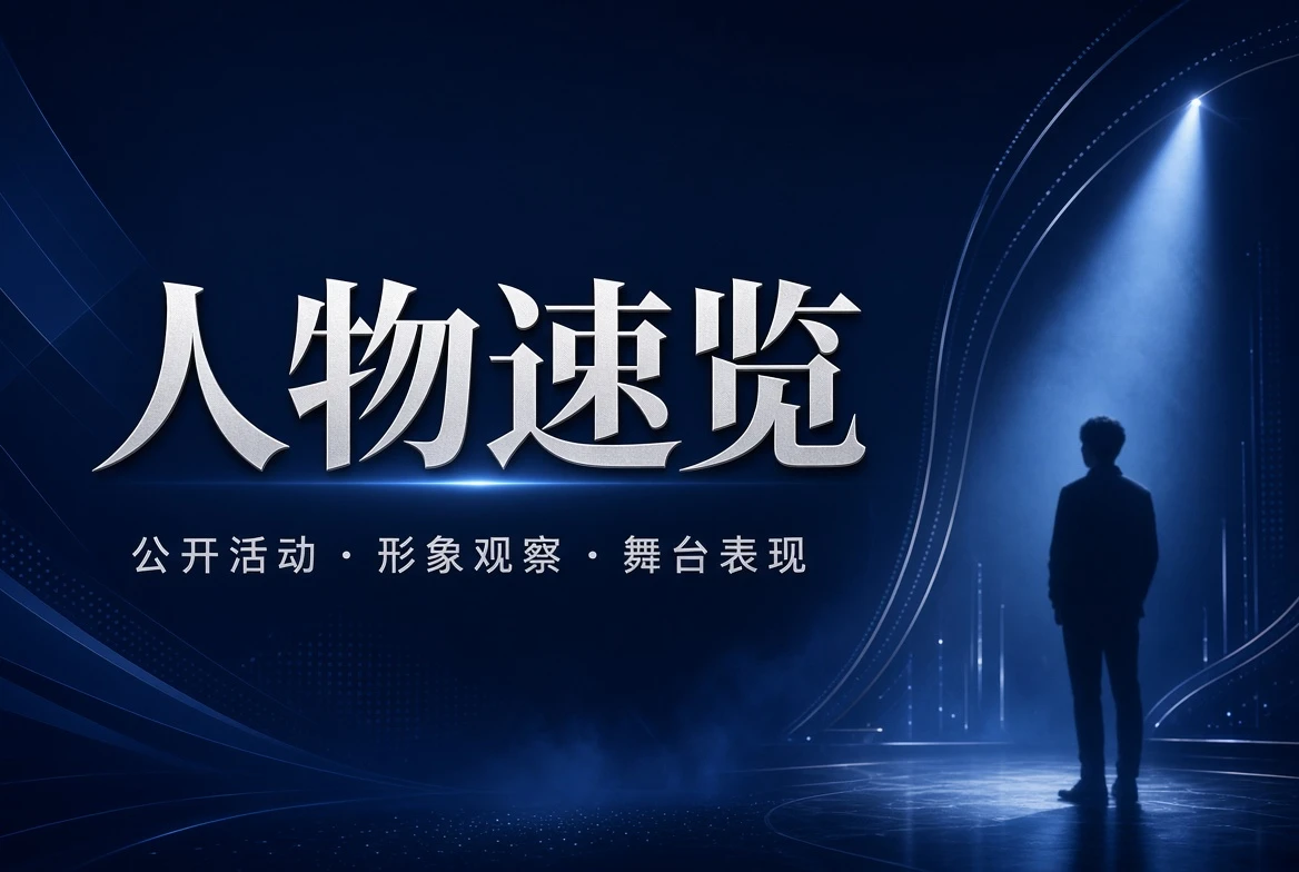名册栏人物公开动态